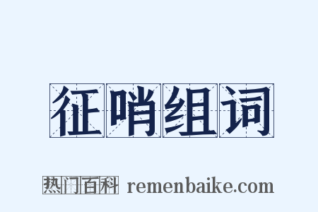 征哨组词是什么意思的图片